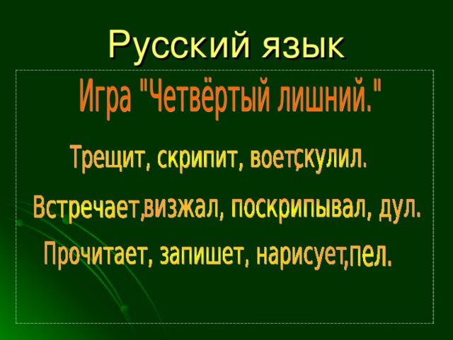 Русский язык