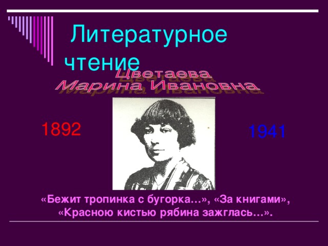 М и цветаева бежит тропинка с бугорка наши царства презентация 4 класс школа россии