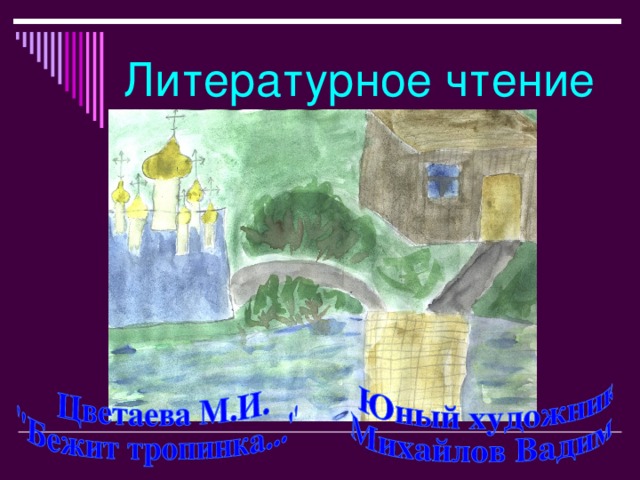 Литературное чтение