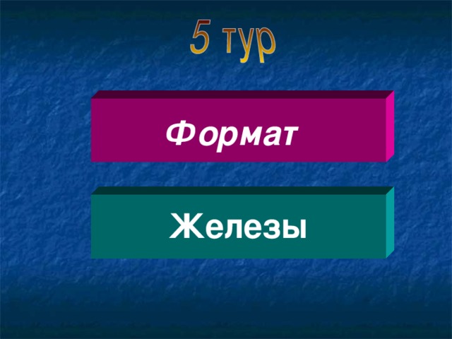 Формат Железы  