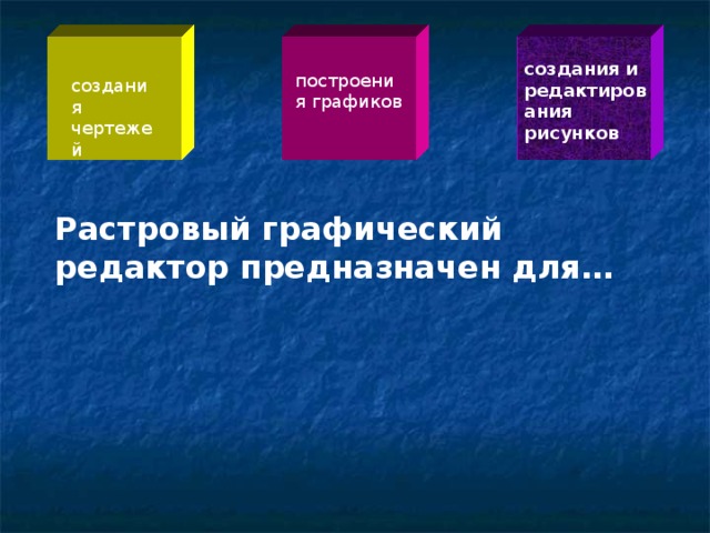 создания и редактирования рисунков  построения графиков создания чертежей  Растровый графический редактор предназначен для…  