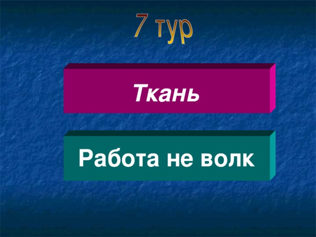 Ткань Работа не волк  