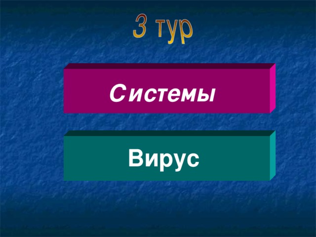Системы Вирус  