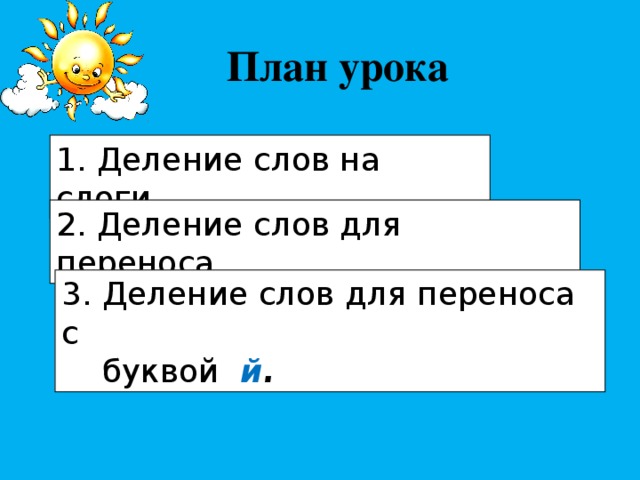 Корень слова аэродром. Деление слов для переноса. Раздели на слоги для переноса. Аэроплан разделить на слоги и для переноса. Деление для переноса.