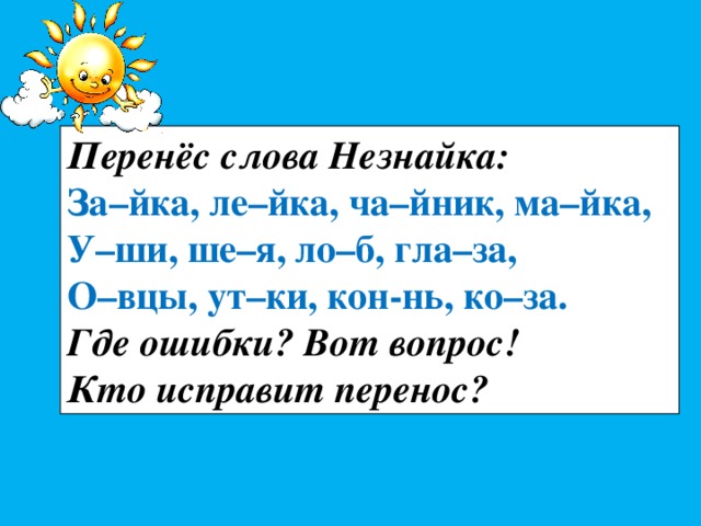 Перенос слов с буквой й 1 класс презентация