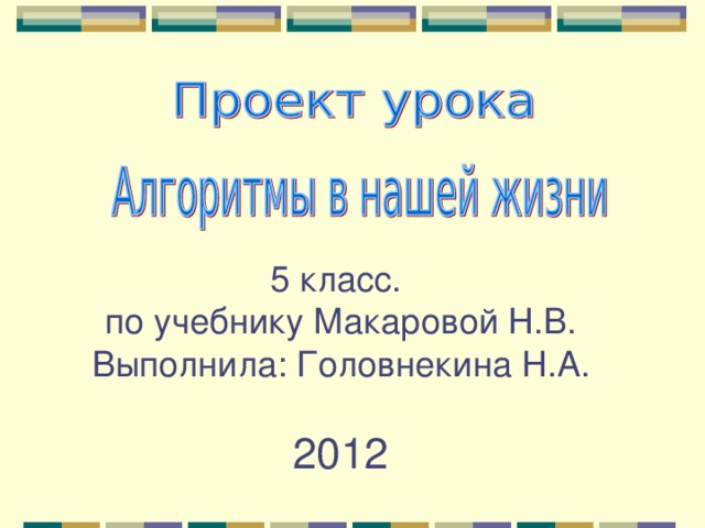 5 класс.  по учебнику Макаровой Н.В.  Выполнила: Головнекина Н.А.   20 12 