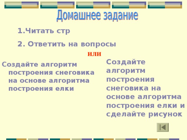 Читать стр 2. Ответить на вопросы  или Создайте алгоритм построения снеговика на основе алгоритма построения елки и сделайте рисунок Создайте алгоритм построения снеговика на основе алгоритма построения елки 