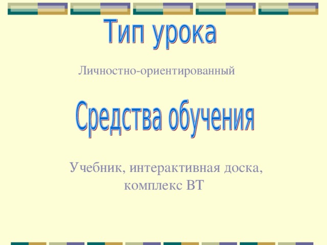 Личностно-ориентированный Учебник, интерактивная доска, комплекс ВТ 