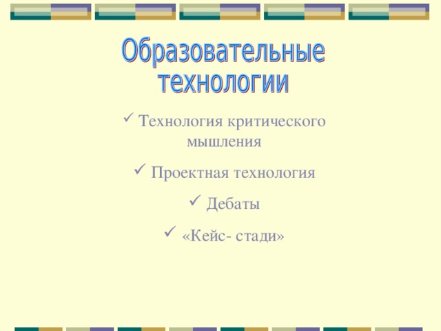  Технология критического мышления  Проектная технология  Дебаты  «Кейс- стади» 