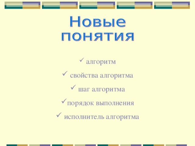  алгоритм  свойства алгоритма  шаг алгоритма порядок выполнения  исполнитель алгоритма 