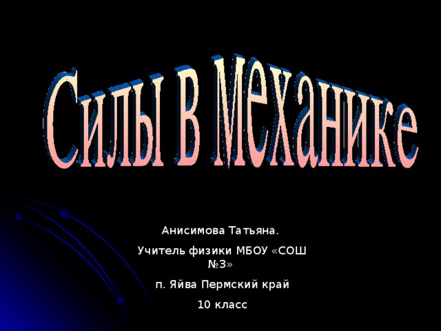 Анисимова Татьяна. Учитель физики МБОУ «СОШ №3» п. Яйва Пермский край 10 класс 