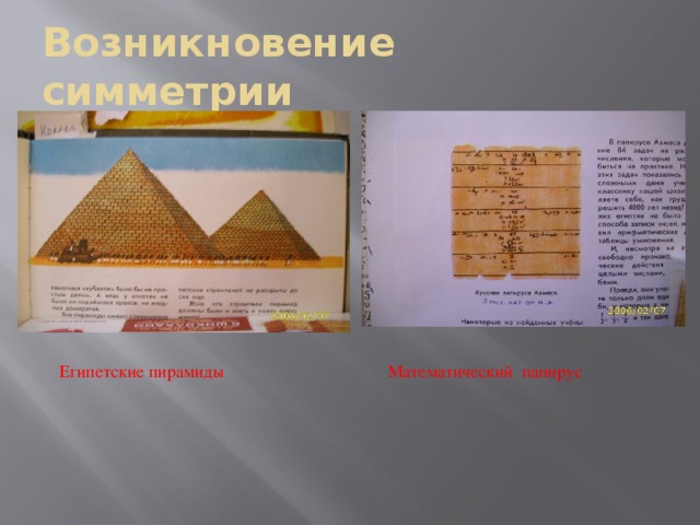 Возникновение симметрии Египетские пирамиды Математический папирус 