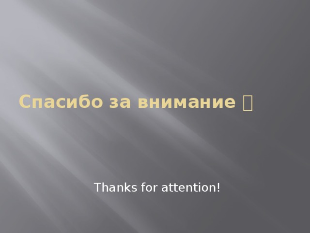 Спасибо за внимание  Thanks for attention!  