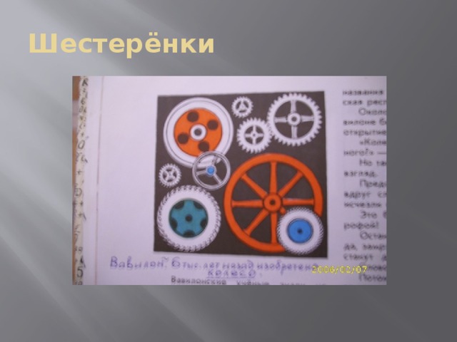Шестерёнки 