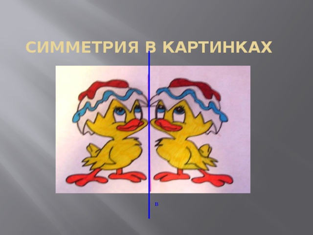 Симметрия в картинках в 
