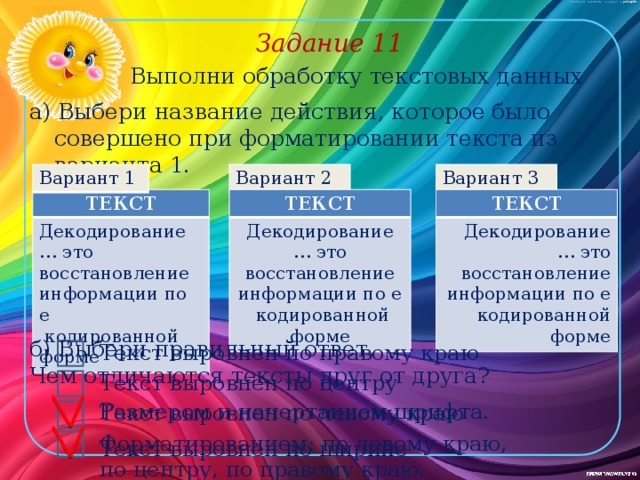 Наименование действия. Выполни обработку текстовых данных. Действия при форматировании текста. Действие которое является 1 этапом при форматировании текста. Ктоамтптьтюаттеарт восстановление информации.