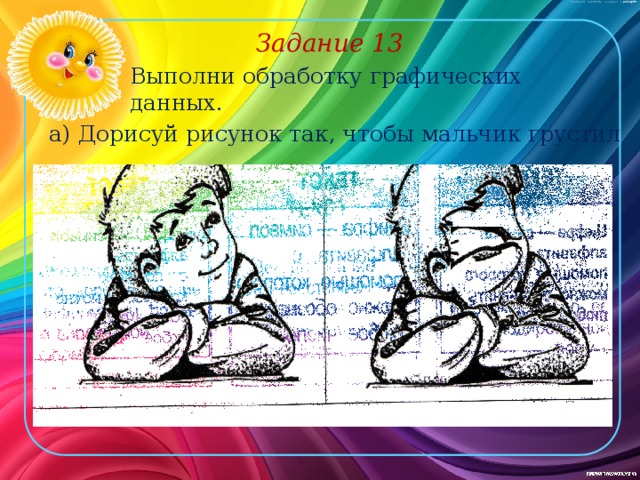 Выполнить обработку. Виды обработки графических данных. Виды обработки графических данных дорисовать. Дорисуй рисунок так чтобы мальчик грустил. Виды обработки графических данных дорисовать ув ум.