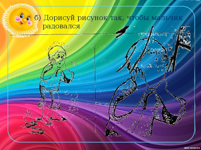 б) Дорисуй рисунок так, чтобы мальчик радовался 