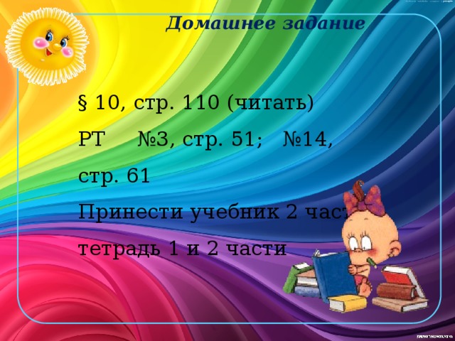 Домашнее задание § 10, стр. 110 (читать) РТ №3, стр. 51; №14, стр. 61 Принести учебник 2 часть, тетрадь 1 и 2 части 
