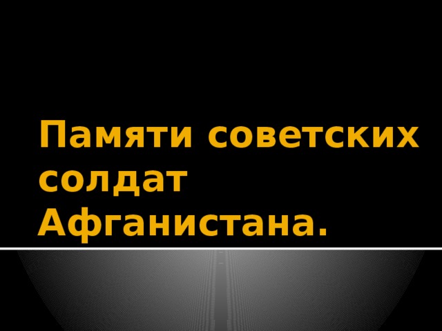 Памяти советских солдат Афганистана.   