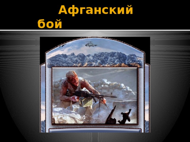  Афганский бой 
