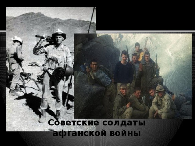Советские солдаты афганской войны 