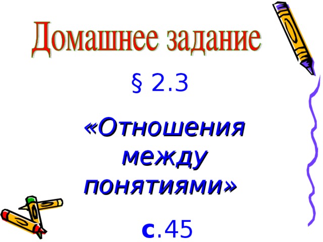 § 2.3 «Отношения между понятиями»   с .45 