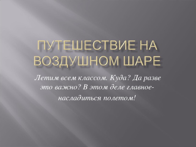 Летим всем классом. Куда? Да разве это важно? В этом деле главное- насладиться полетом! 
