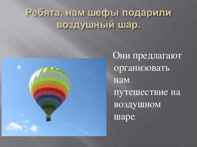  Они предлагают организовать нам путешествие на воздушном шаре . 
