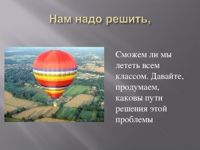  Сможем ли мы лететь всем классом. Давайте, продумаем, каковы пути решения этой проблемы 