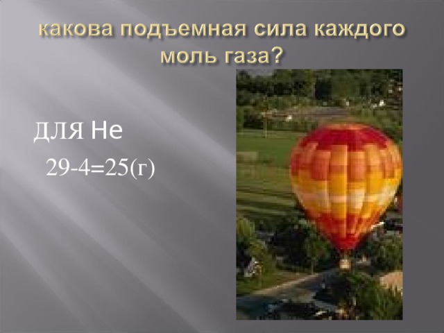 ДЛЯ He  29-4=25(г) 