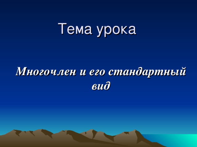 Тема урока  Многочлен и его стандартный вид 