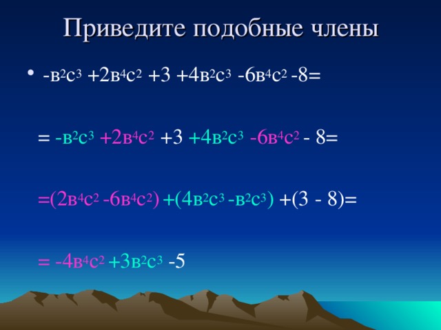 Приведите подобные члены -в 2 с 3 +2в 4 с 2 +3 +4в 2 с 3 -6в 4 с 2 -8=   = -в 2 с 3  +2в 4 с 2  +3 +4в 2 с 3  -6в 4 с 2  - 8=  =(2в 4 с 2  -6в 4 с 2 )  +(4в 2 с 3  -в 2 с 3 ) +(3 - 8)=  = -4в 4 с 2  +3в 2 с 3 -5 