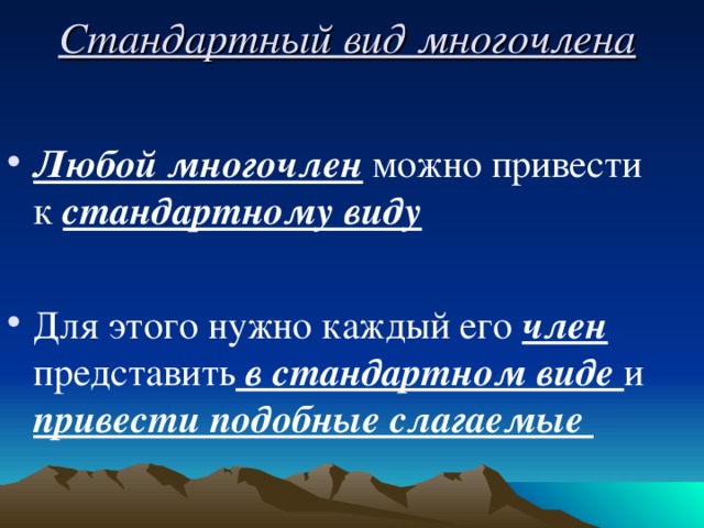 Стандартный вид многочлена  Любой многочлен можно привести к стандартному виду  Для этого нужно каждый его член представить в стандартном виде и привести подобные слагаемые 