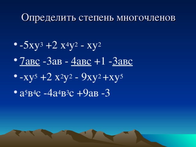 Определить степень многочленов -5 ху 3 +2 х 4 у 2 - ху 2 7авс -3ав - 4авс +1 - 3авс -ху 5 +2 х 2 у 2 - 9ху 2 +ху 5  а 5 в 4 с -4а 4 в 3 с +9ав -3   