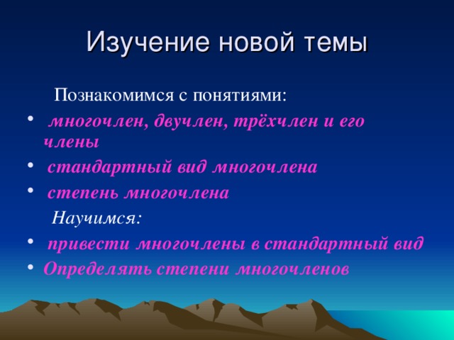 Познакомимся с понятиями:  многочлен, двучлен, трёхчлен и его члены  стандартный вид многочлена  степень многочлена  Научимся:  привести многочлены в стандартный вид Определять степени многочленов  