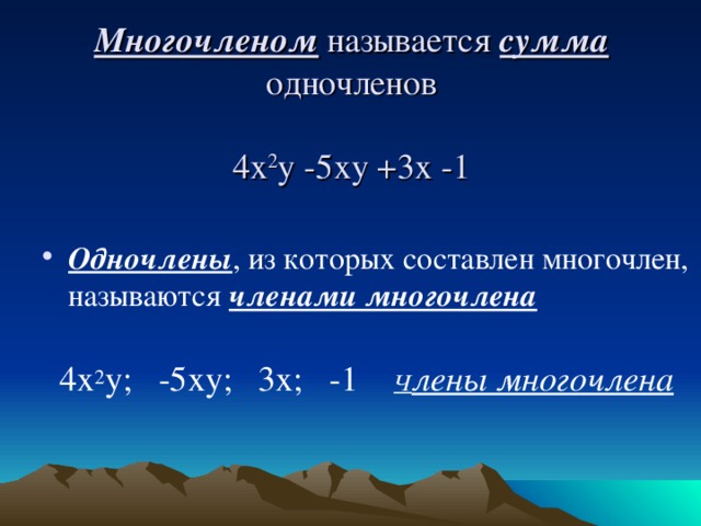 Многочленом называется сумма одночленов   4х 2 у -5ху +3х -1    Одночлены , из которых составлен многочлен, называются членами многочлена  4х 2 у; -5ху; 3х; -1 Ч лены многочлена  