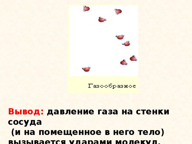 Давление газа на стенки сосуда. Давление газа на стенку сосуда обусловлено. Давление газа на стенки сосуда вывод. ГАЗ оказывает на стенки сосуда. ГАЗ давит на стенки сосуда.