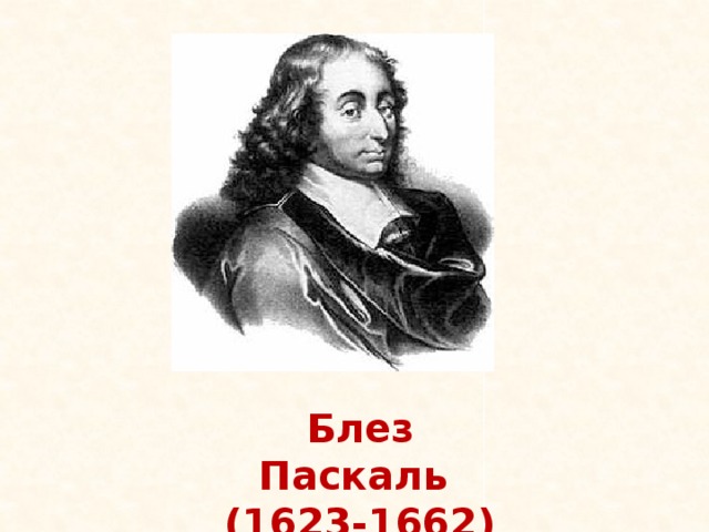 Блез Паскаль (1623-1662) 