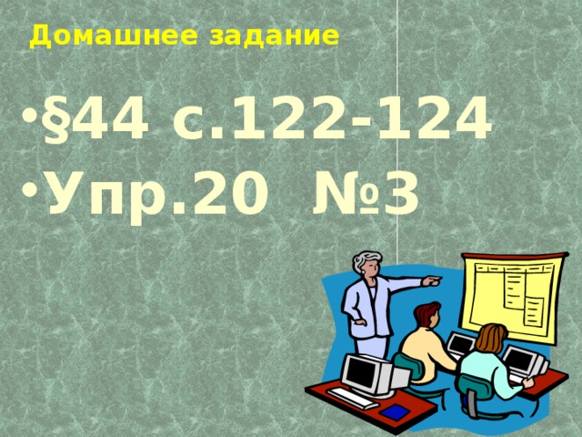 Домашнее задание   §44 с.122-124 Упр.20 №3  