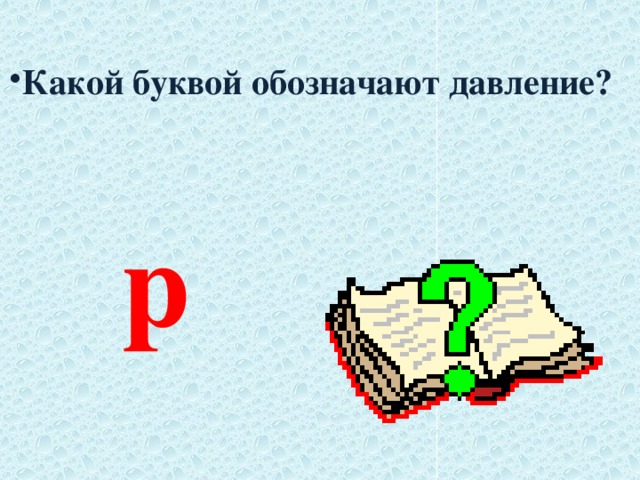 Давление в физике обозначается буквой