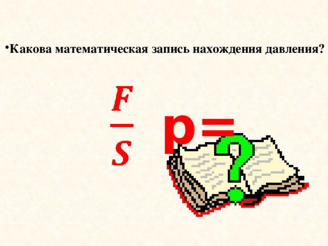 Какова математическая запись нахождения давления? p= 