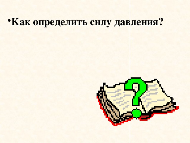 Как определить силу давления? 