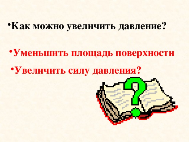 Как можно увеличить. Как можно увеличить давление. Как можно увеличить и как уменьшить давление. Как увеличить давление, как уменьшить его. Какими способами можно увеличить давление.