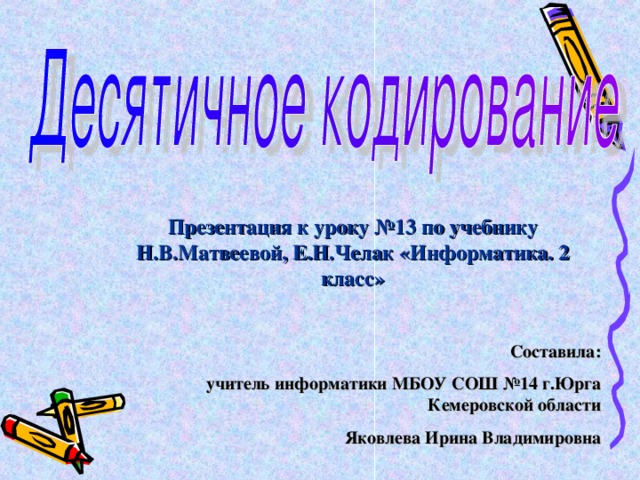 Десятичное кодирование информатика 2 класс презентация