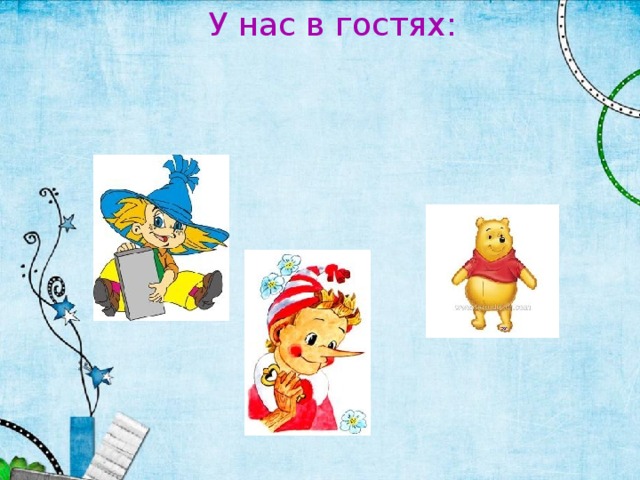 У нас в гостях: 