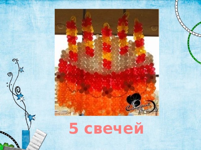 5 свечей 