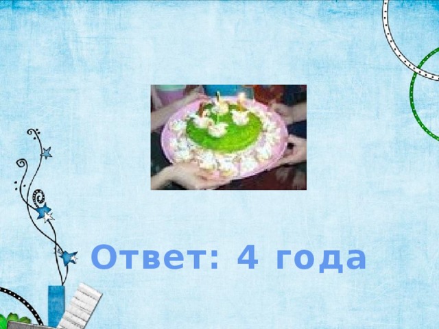 Ответ: 4 года 
