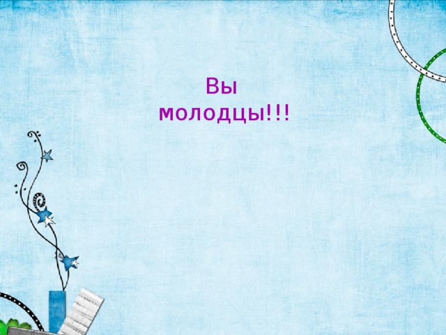 Вы  молодцы!!! 