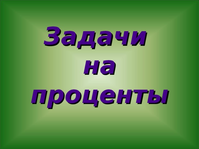 Задачи  на проценты 